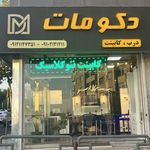 کابینت اشپزخانه دکومات