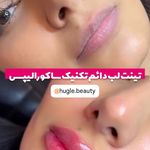 سالن زیبایی هوگل | Hugle Beauty