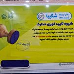 دارالترجمه رسمی شکیبا ( ۴۹۹ تهران)