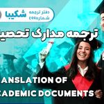 دارالترجمه رسمی شکیبا ( ۴۹۹ تهران)