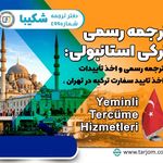 دارالترجمه رسمی شکیبا ( ۴۹۹ تهران)