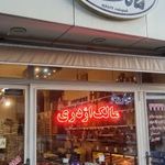 فروشگاه مالک اژدری