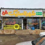 شهر لاستیک و تایر 64
