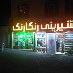 شیرینی رنگارنگ