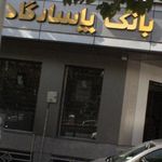 بانک پاسارگاد (شعبه بزرگراه اشرفی اصفهانی)