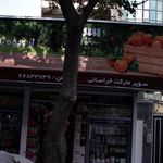 سوپرمارکت خراسانی
