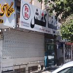کفش فروشی