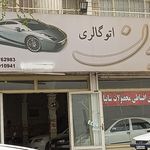 اتو گالری سفیر