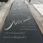 قبرستان قطعه  ۳۰۴ بهشت زهرا