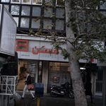 بانک مسکن شعبه فاطمی