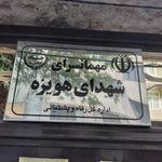 مهمانسرای جهاد کشاورزی