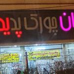 مجتمع نان چورک پدیده
