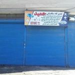 تعمیرگاه حمید یعقوبی