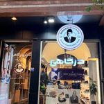 کیف و کفش درگاهی (شعبه شمس آبادی)