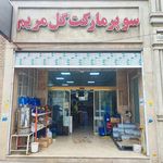 سوپرمارکت قائم