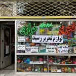 خرازی پارس