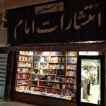 انتشارات امام