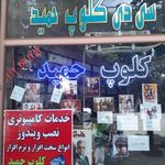 کلوپ حمید