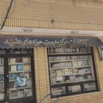 کتابفروشی دارالشفا