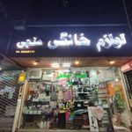 لوازم خانگی منجی
