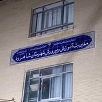 اداره آموزش و پرورش شهرستان شاهرود