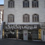 شیرینی رنگارنگ