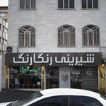 شیرینی رنگارنگ