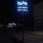 روتین
