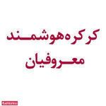 کارگاه فنی معروفیان