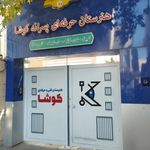 هنرستان پسرانه کوشا