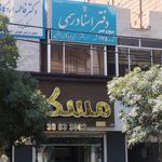 دفتر اسناد رسمی
