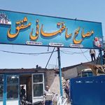مصالح ساختمانی