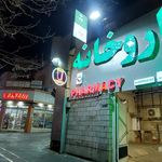 داروخانه آلاله