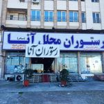 رستوران مجلل آنا