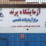آزمایشگاه مرکزی پرند