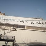 پرشیا خودرو شعبه محمودیه