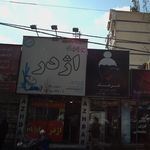 فست فود اژدر زاپاتا (پیروزی)