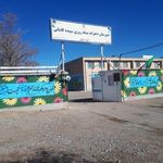 دبیرستان دخترانه سپیده کاشانی