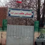 دبستان هاتف