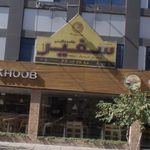 آکادمی سفیر گفتمان