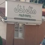 متل نخل فریدونکنار ⭐⭐