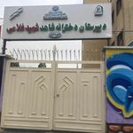 مدرسه شاهد شهید غلامی