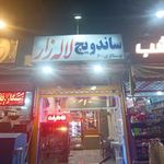 ساندویچ لاله‌ زار (نوستالویچ)
