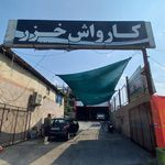 کارواش نارنجی