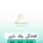 فیشال و پاکسازی پوست درنواب