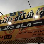 آموزشگاه رانندگی ماهدشت