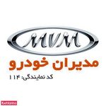 مدیران خودرو کد 114