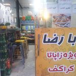 فلافلی بابا رضا