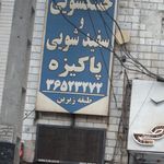خشکشویی و سفیدشویی پاکیزه