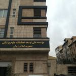 موسسه ملی توسعه تحقیقات علوم پزشکی ایران